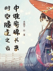 时空隧道之云中谁寄锦书来章节列表
