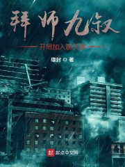 拜师九叔，开局加入聊天群章节列表