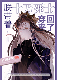 朕带着十万死士穿回来了章节列表