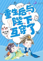 重生后与陛下互穿了章节列表