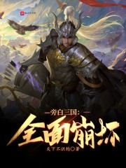 旁白三国：全面崩坏章节列表