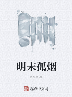 明末孤烟章节列表