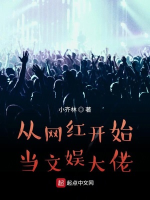 从网红开始当文娱大佬章节列表