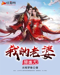 我的老婆是蚩尤章节列表