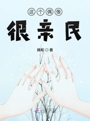 这个偶像很亲民章节列表