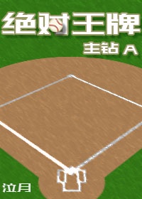 绝对王牌章节列表