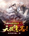 震惊！我成了天道意志！章节列表