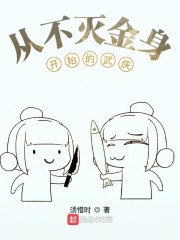 从不灭金身开始的武侠章节列表