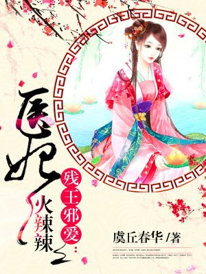 医妃火辣辣章节列表