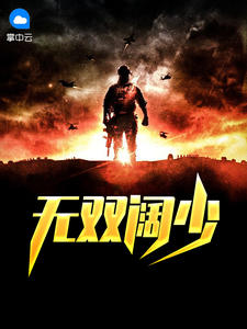 无双阔少章节列表