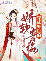 穿成奸臣的娇软青梅章节列表