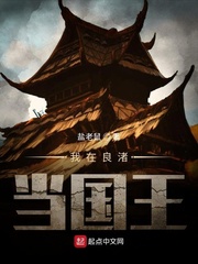 叶青(盐老鼠)我在良渚当国王txt章节列表