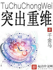 突出重维章节列表