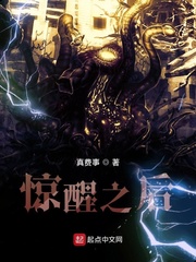 李修(真费事)惊醒之后txt章节列表