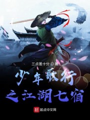 少年歌行之江湖七宿章节列表