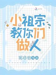 小祖宗教你们做人章节列表
