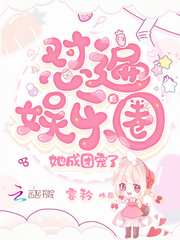 怼遍娱乐圈后她成团宠了章节列表