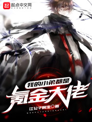 我的小弟都是氪金大佬章节列表