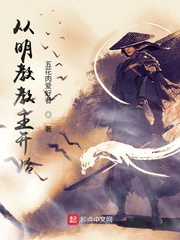 从明教教主开始章节列表
