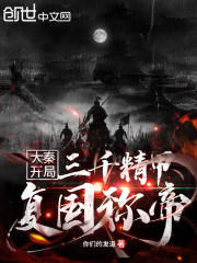 大秦：开局三千精甲复国称帝章节列表