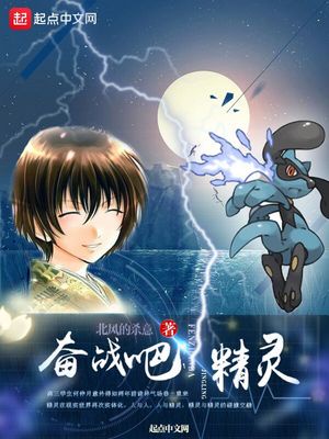 奋战吧精灵章节列表