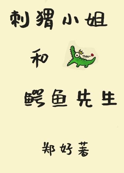 刺猬小姐和鳄鱼先生章节列表