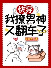 快穿：我撩男神又翻车了章节列表