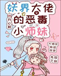 妖界大佬的恶毒小师妹章节列表