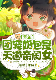 荒年：团宠奶包是天道亲闺女章节列表