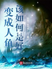 变成人鱼该如何是好章节列表