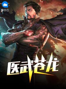 医武苍龙章节列表