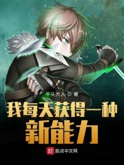 我每天获得一种新能力章节列表
