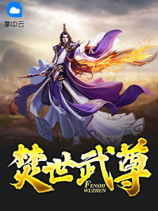 焚世武尊疯橘子章节列表