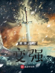 被揍就能变强章节列表