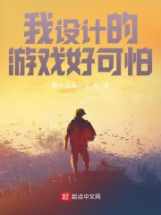 我设计的游戏好可怕！章节列表