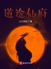 道途仙府章节列表