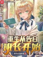 重生从告白班长开始章节列表