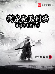 我在秋后刑场当刽子手那些年章节列表