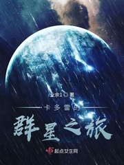 卡多雷的群星之旅章节列表