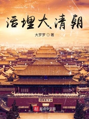 活埋大清朝章节列表