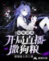 惊悚游戏：开局直播撒狗粮章节列表