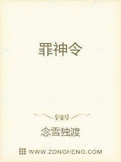 罪神令章节列表