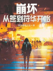 崩坏从签到符华开始章节列表