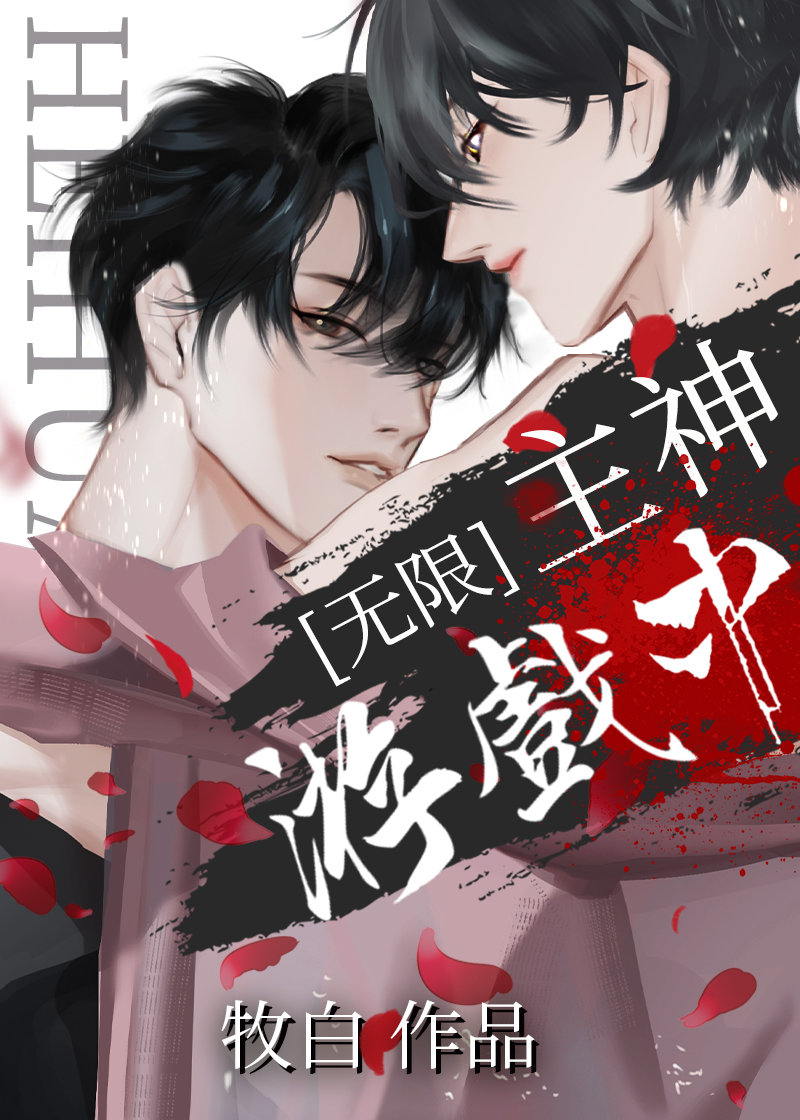 满级大佬误入无限游戏后章节列表