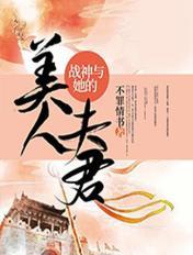 战神与她的美人夫君章节列表