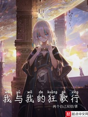 我与我的狂歌行章节列表