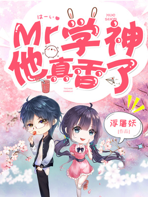 mr学神他真香了章节列表