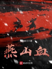 燕山血章节列表