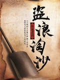 盗浪淘沙章节列表