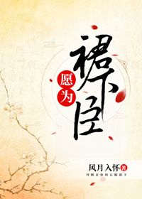 愿为裙下臣章节列表